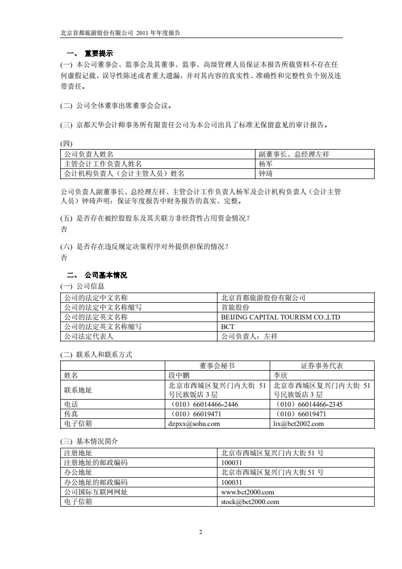 北京首旅酒店（集团）股份有限公司2011年年度报告.pdf 第3页