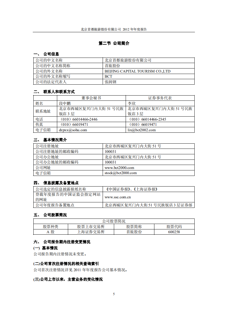 北京首旅酒店（集团）股份有限公司2012年年度报告.pdf 第5页
