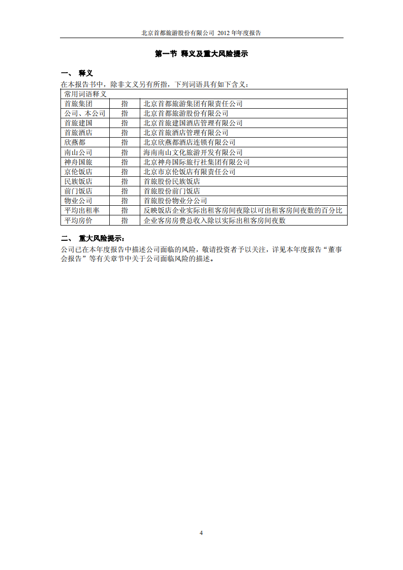 北京首旅酒店（集团）股份有限公司2012年年度报告.pdf 第4页