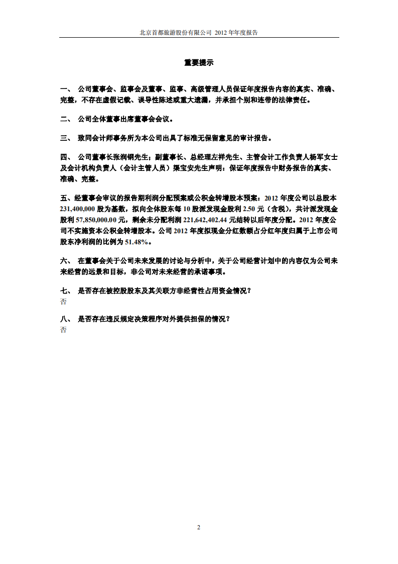 北京首旅酒店（集团）股份有限公司2012年年度报告.pdf 第2页