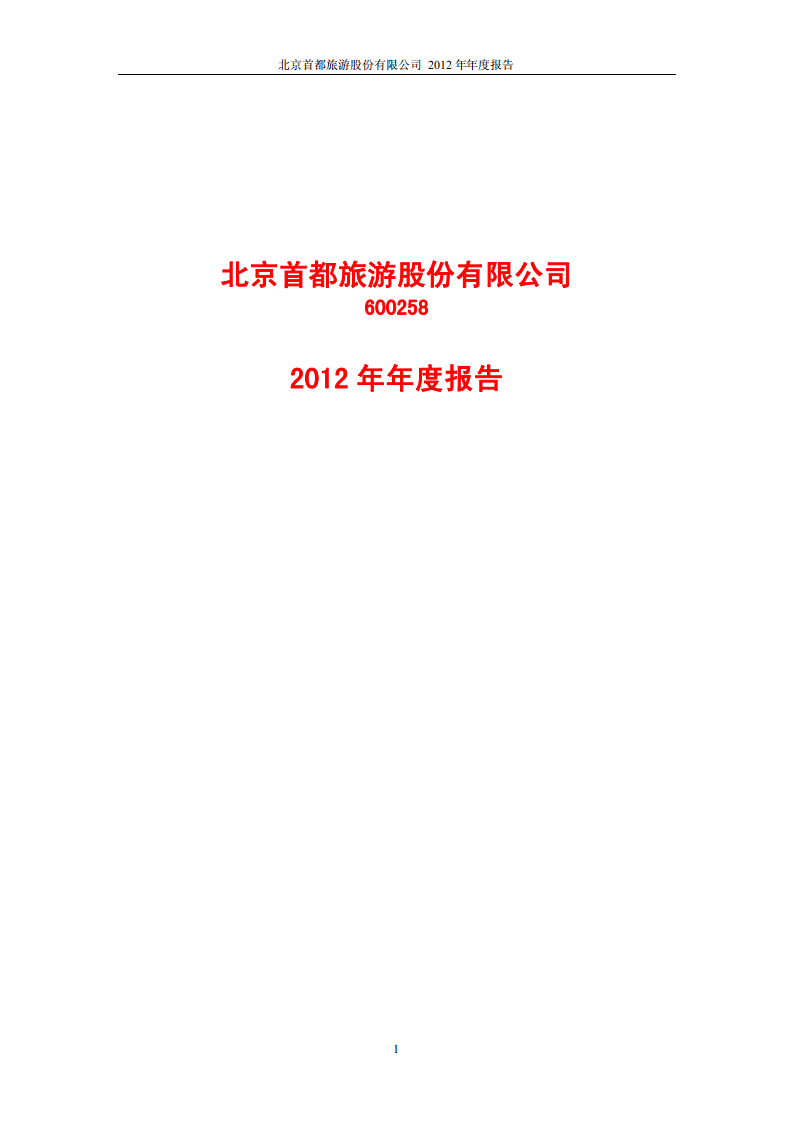 北京首旅酒店（集团）股份有限公司2012年年度报告.pdf 第1页