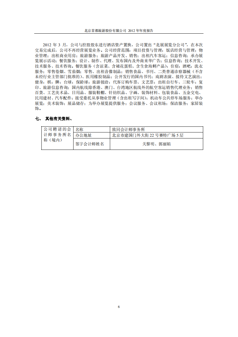 北京首旅酒店（集团）股份有限公司2012年年度报告.pdf 第6页