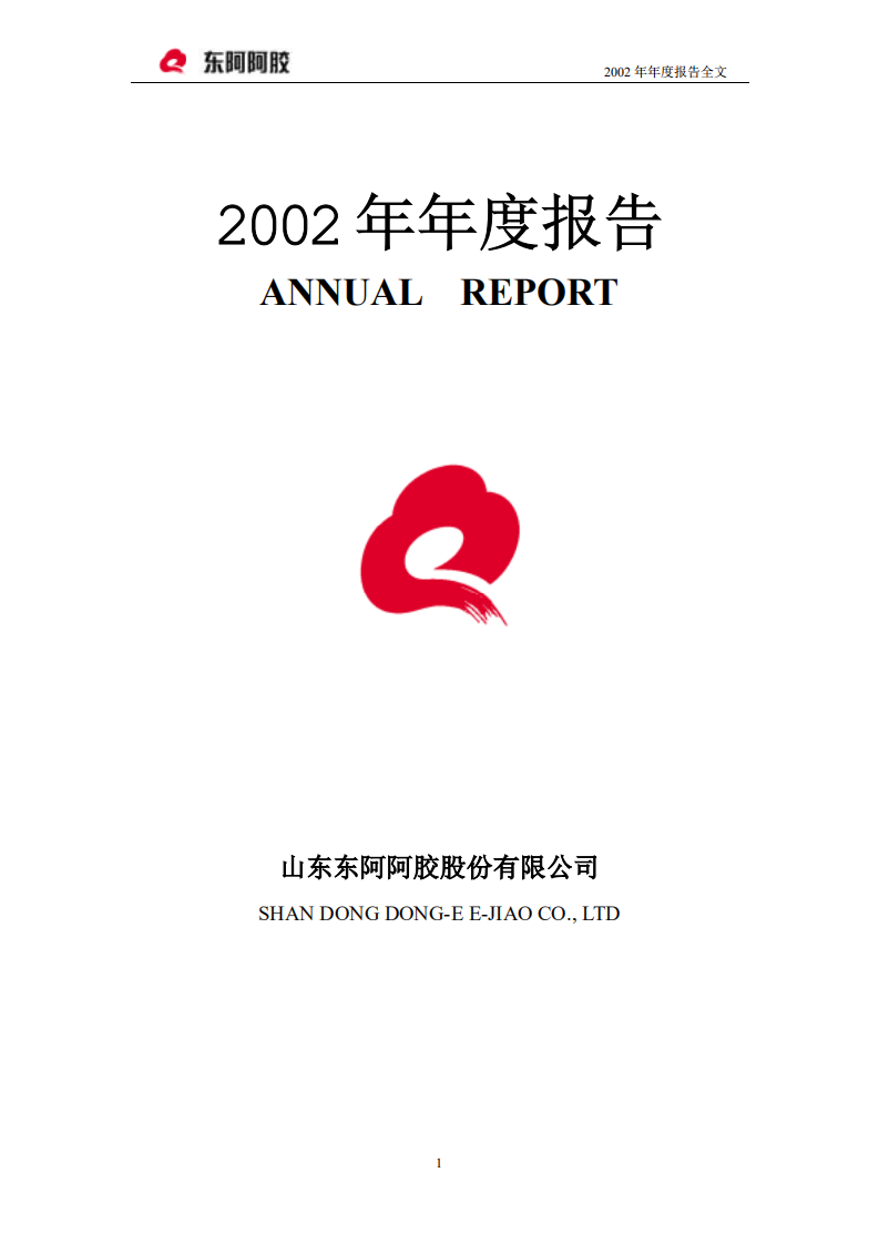 东阿阿胶股份有限公司2002年年度报告.PDF 第1页