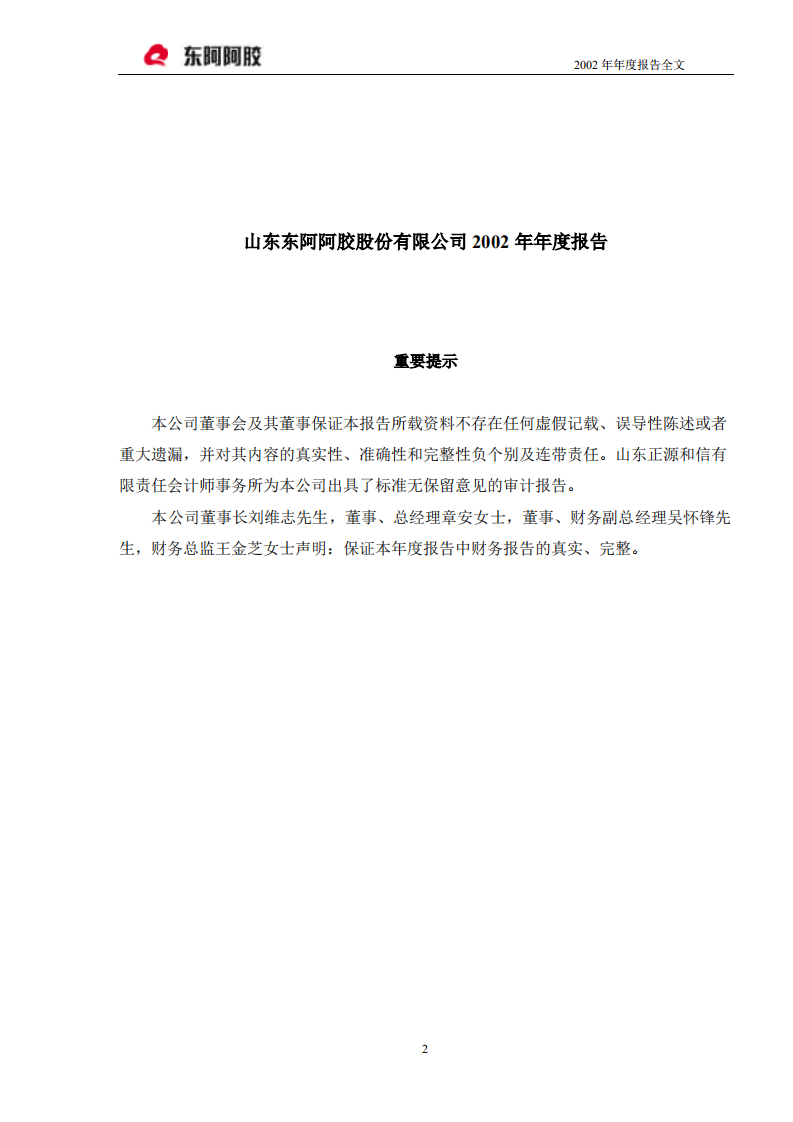 东阿阿胶股份有限公司2002年年度报告.PDF 第2页