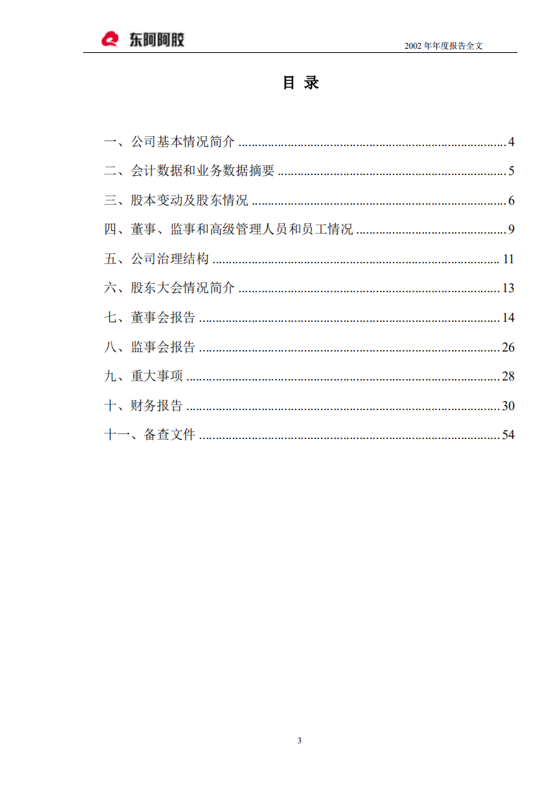 东阿阿胶股份有限公司2002年年度报告.PDF 第3页