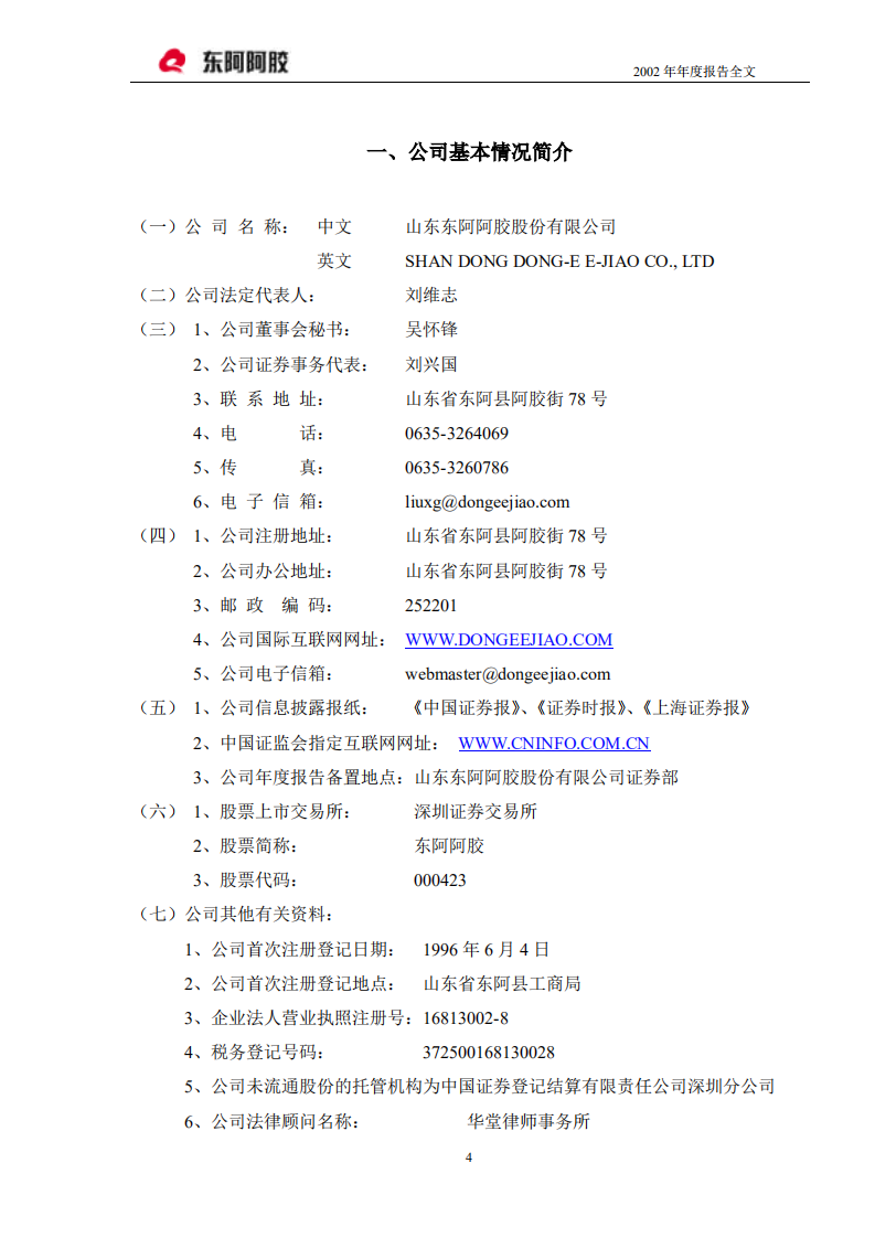 东阿阿胶股份有限公司2002年年度报告.PDF 第4页
