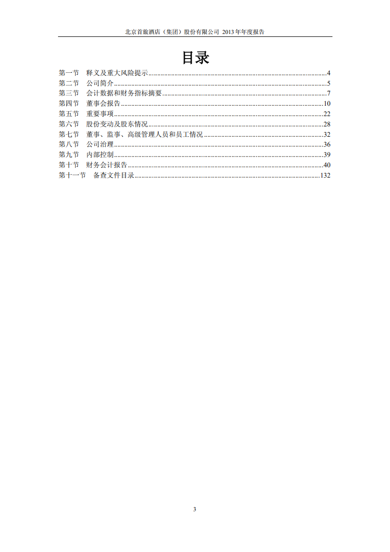 北京首旅酒店（集团）股份有限公司2013年年度报告.pdf 第3页