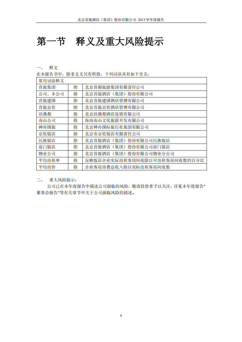 北京首旅酒店（集团）股份有限公司2013年年度报告.pdf 第4页