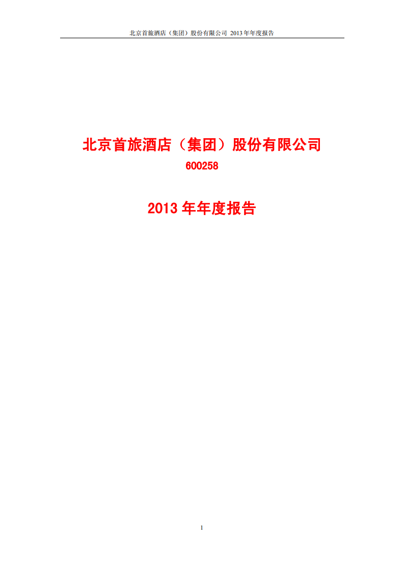北京首旅酒店（集团）股份有限公司2013年年度报告.pdf 第1页