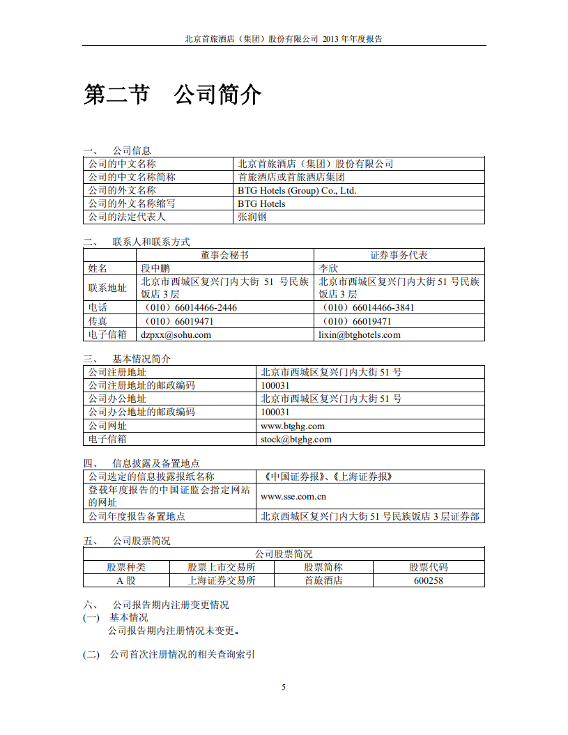 北京首旅酒店（集团）股份有限公司2013年年度报告.pdf 第5页