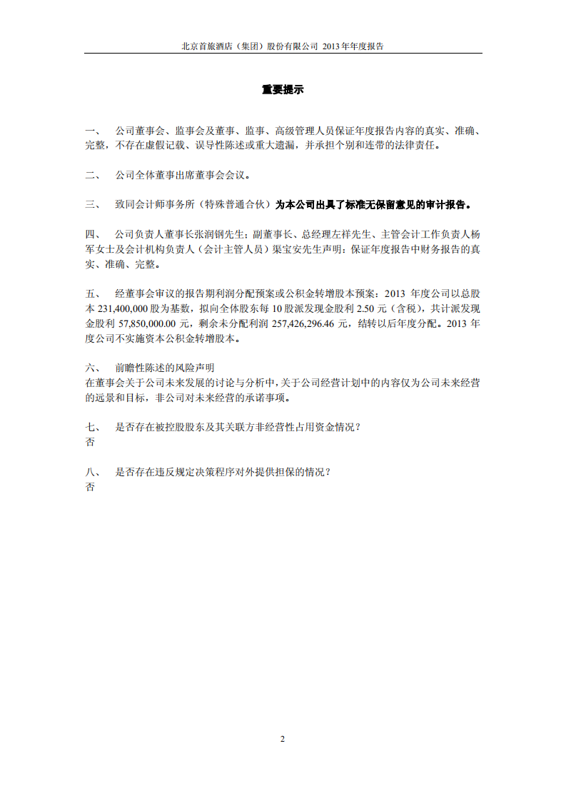 北京首旅酒店（集团）股份有限公司2013年年度报告.pdf 第2页