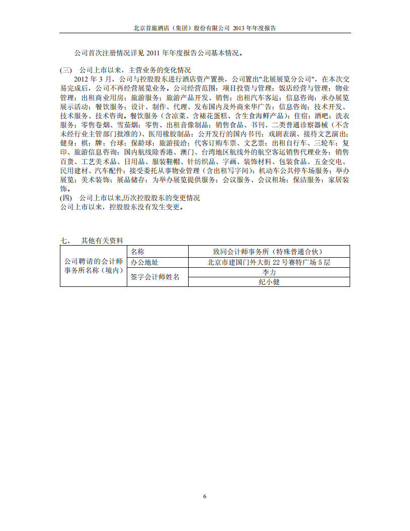 北京首旅酒店（集团）股份有限公司2013年年度报告.pdf 第6页