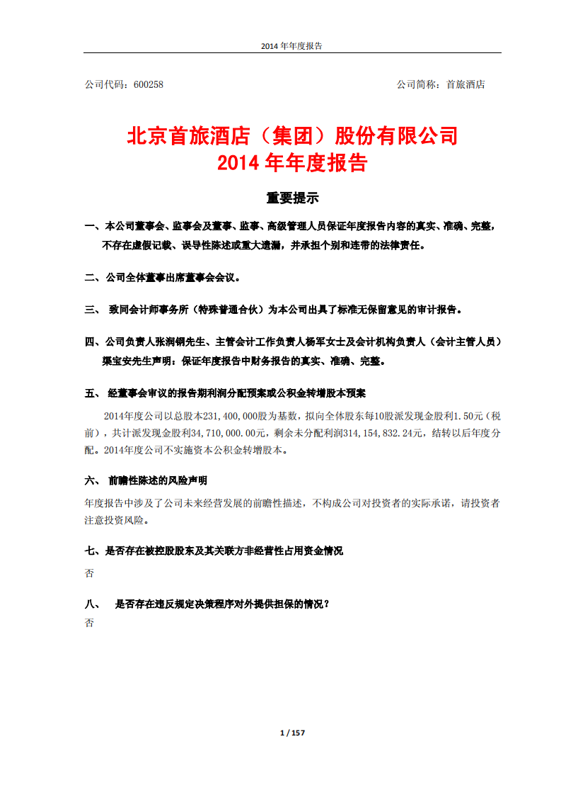 北京首旅酒店（集团）股份有限公司2014年年度报告.pdf 第1页