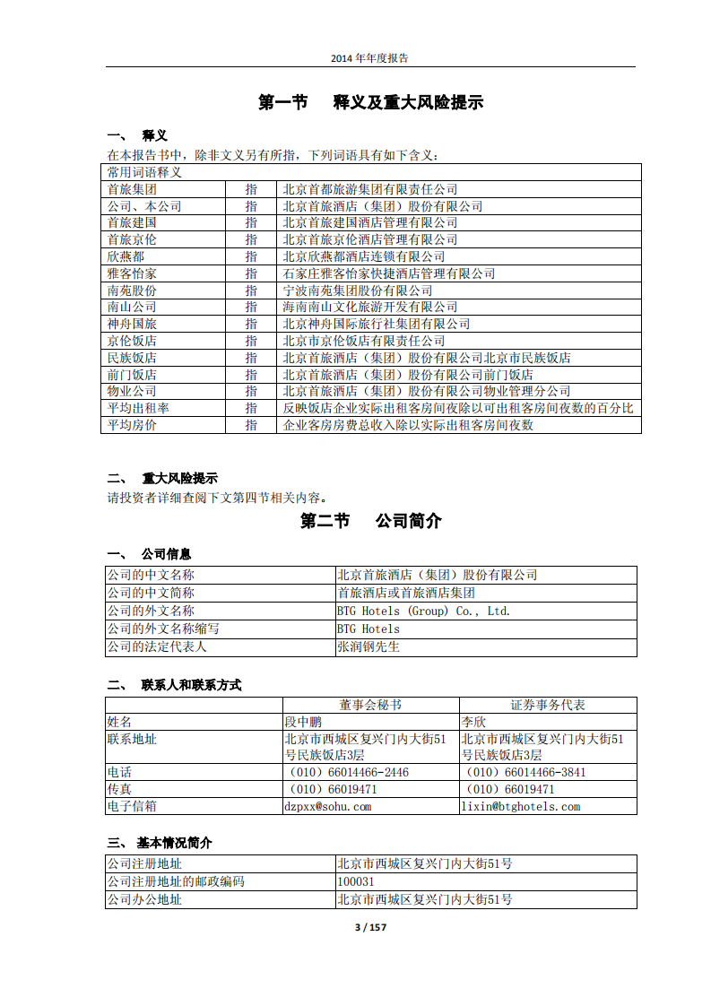北京首旅酒店（集团）股份有限公司2014年年度报告.pdf 第3页