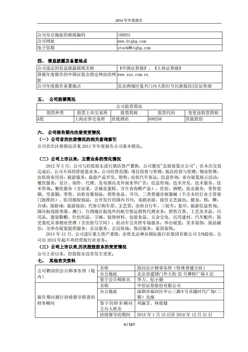 北京首旅酒店（集团）股份有限公司2014年年度报告.pdf 第4页