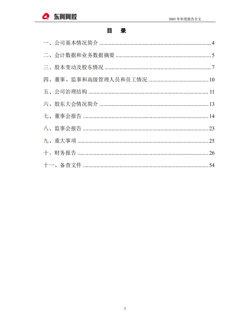 东阿阿胶股份有限公司2003年年度报告.PDF 第3页