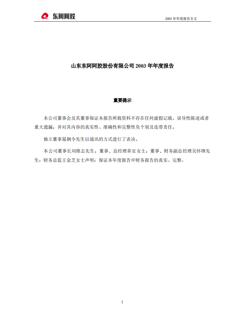 东阿阿胶股份有限公司2003年年度报告.PDF 第2页