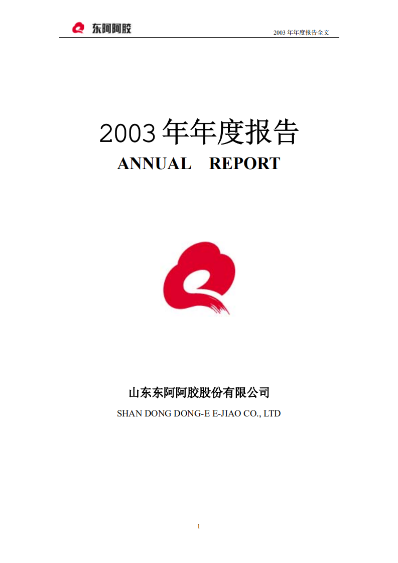 东阿阿胶股份有限公司2003年年度报告.PDF 第1页