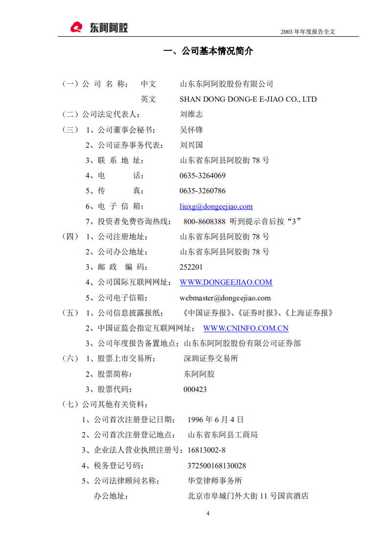 东阿阿胶股份有限公司2003年年度报告.PDF 第4页