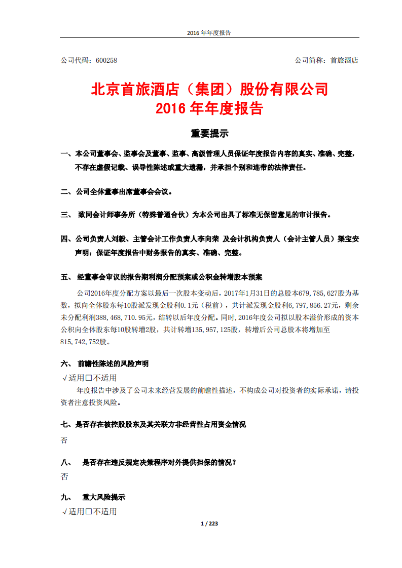 北京首旅酒店（集团）股份有限公司2016年年度报告.pdf 第1页