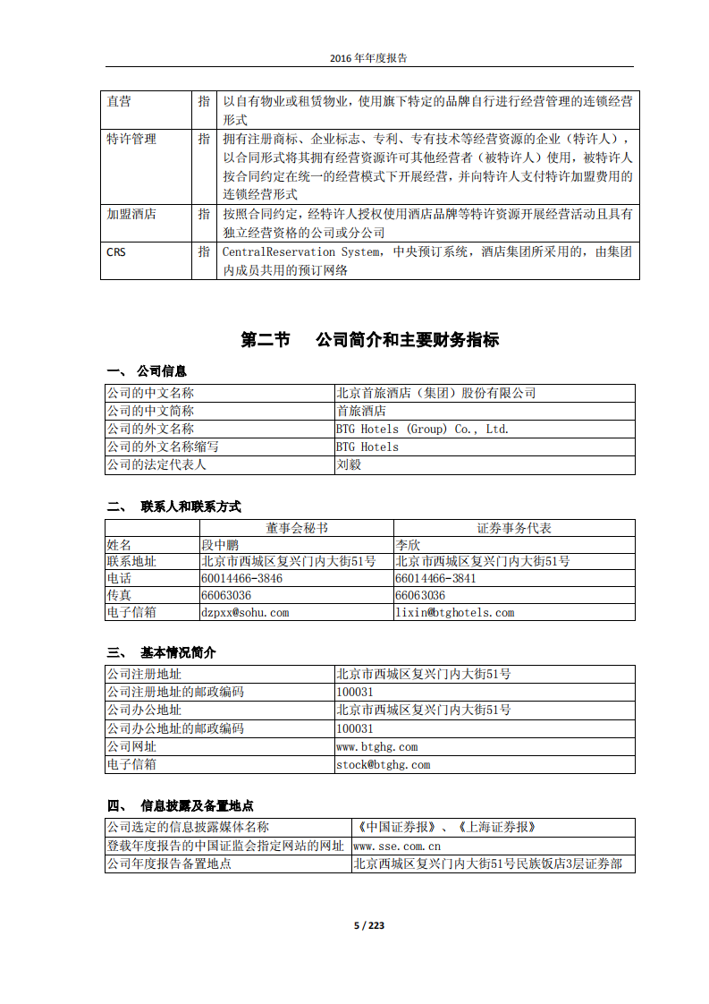 北京首旅酒店（集团）股份有限公司2016年年度报告.pdf 第5页