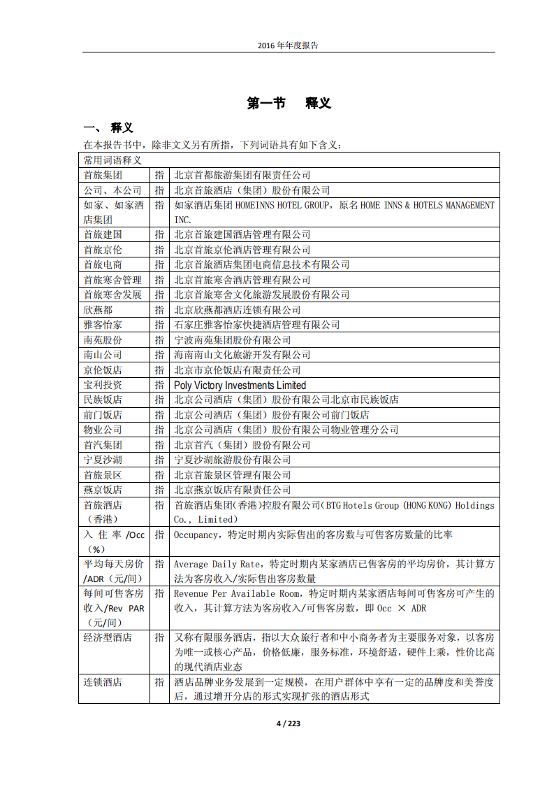 北京首旅酒店（集团）股份有限公司2016年年度报告.pdf 第4页
