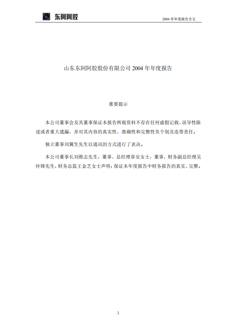 东阿阿胶股份有限公司2004年年度报告.PDF 第2页