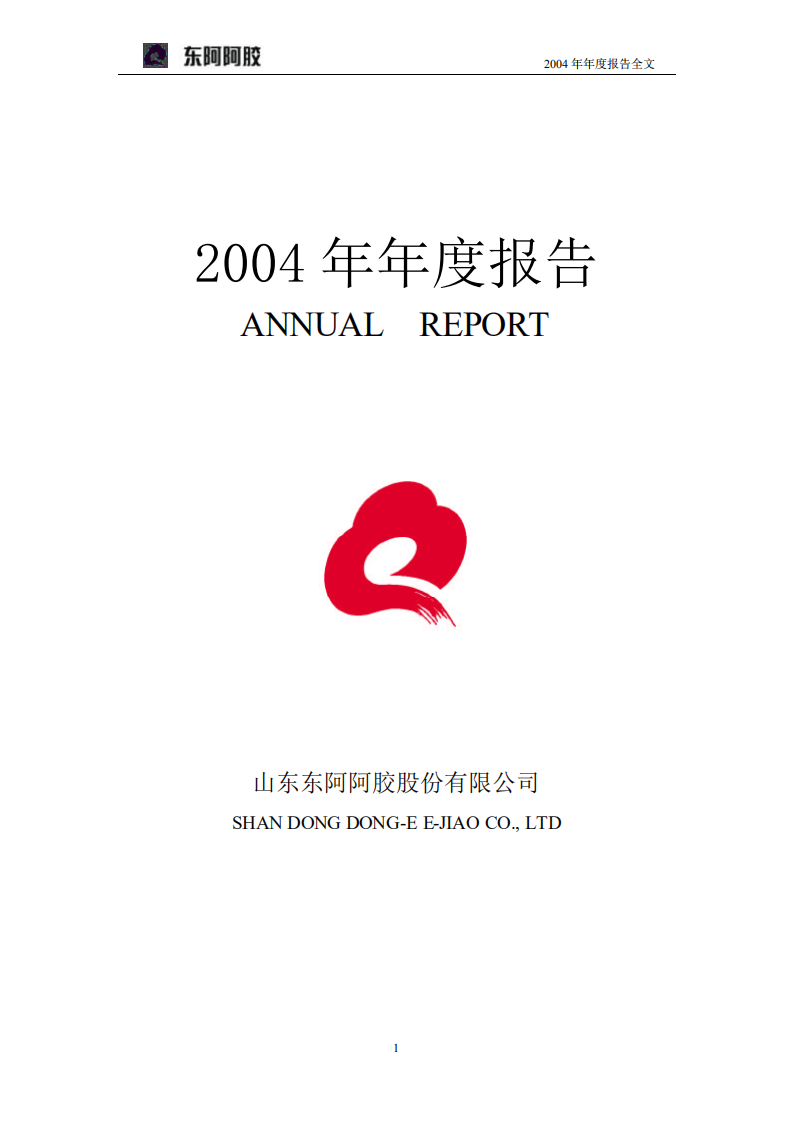 东阿阿胶股份有限公司2004年年度报告.PDF 第1页