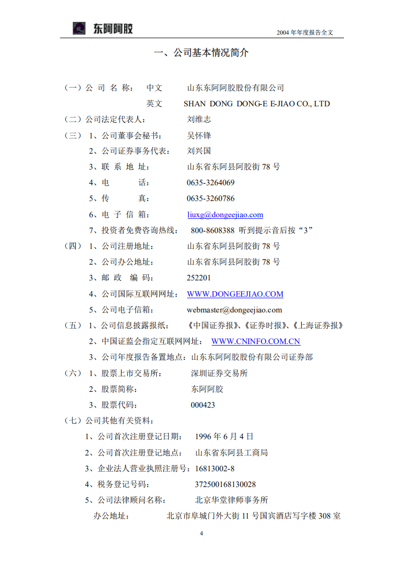 东阿阿胶股份有限公司2004年年度报告.PDF 第4页