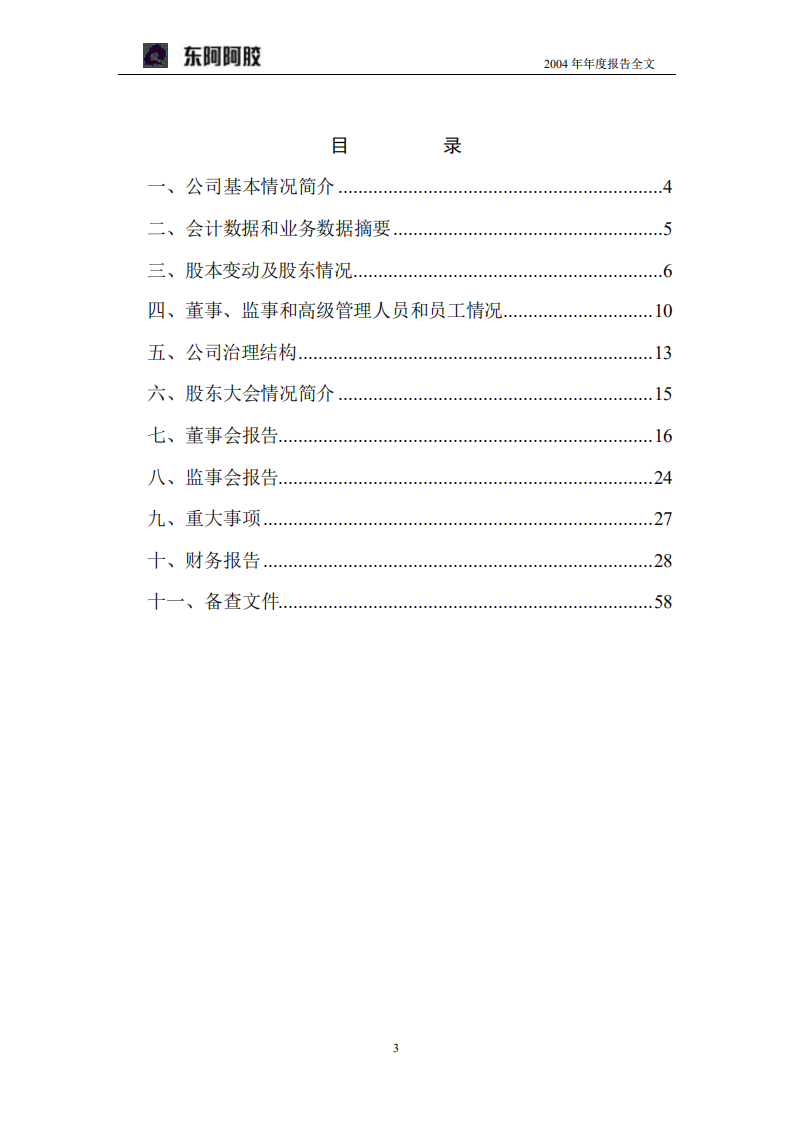 东阿阿胶股份有限公司2004年年度报告.PDF 第3页