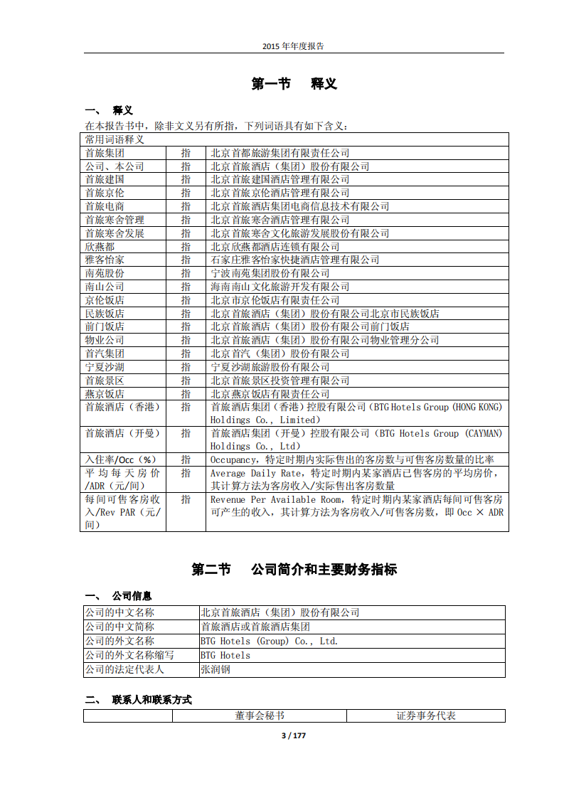 北京首旅酒店（集团）股份有限公司2015年年度报告.pdf 第3页