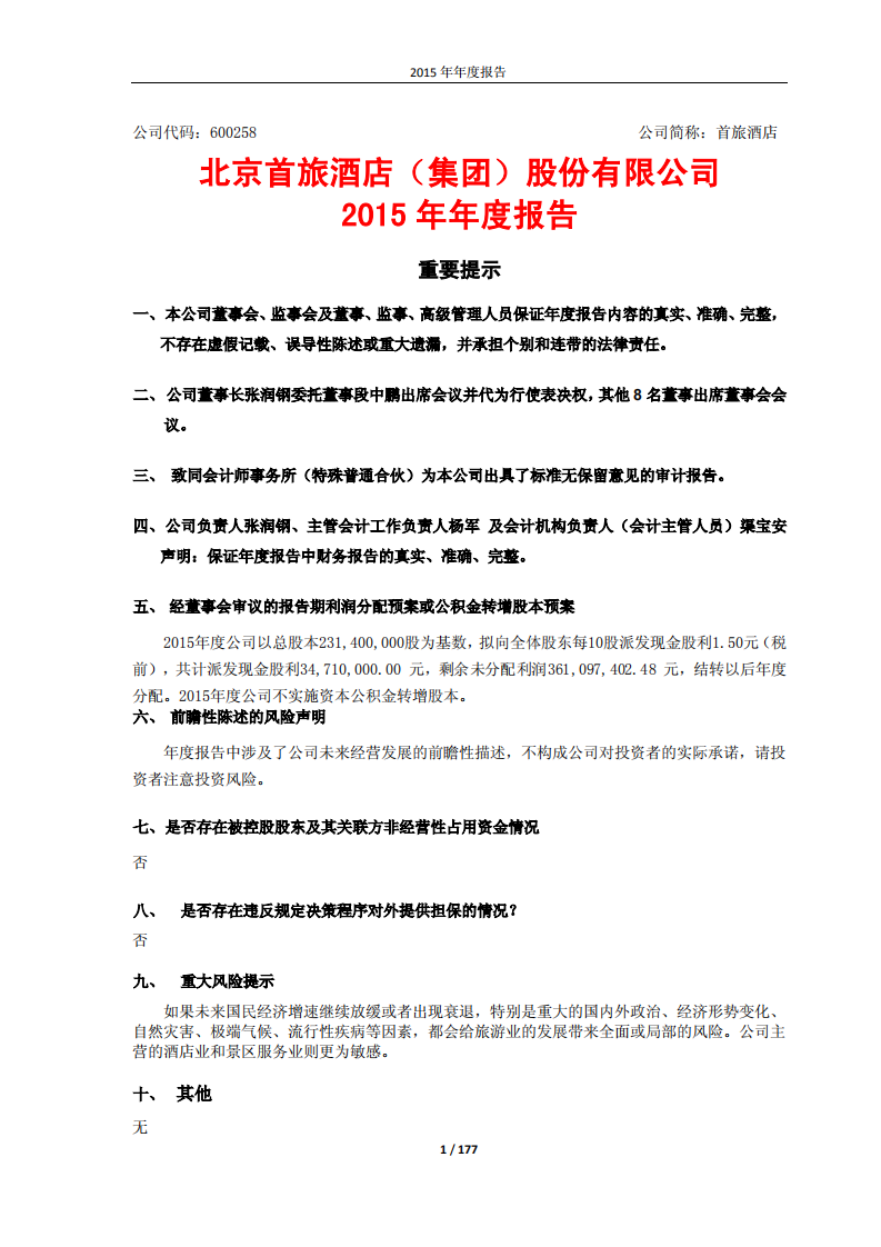 北京首旅酒店（集团）股份有限公司2015年年度报告.pdf 第1页