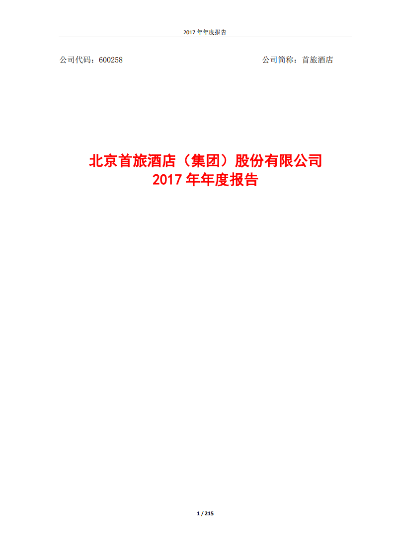 北京首旅酒店（集团）股份有限公司2017年年度报告.pdf 第1页