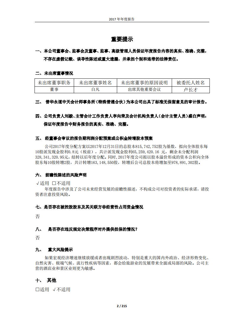 北京首旅酒店（集团）股份有限公司2017年年度报告.pdf 第2页