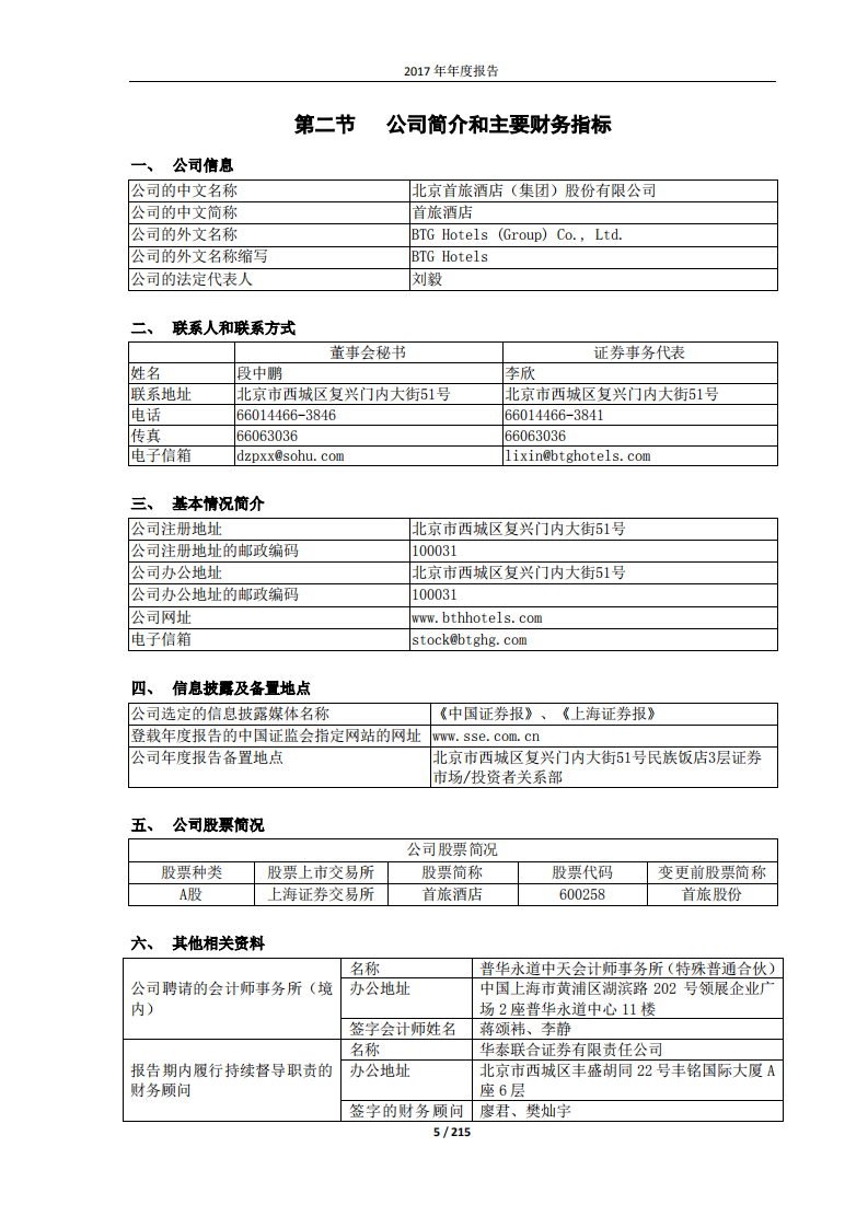 北京首旅酒店（集团）股份有限公司2017年年度报告.pdf 第5页