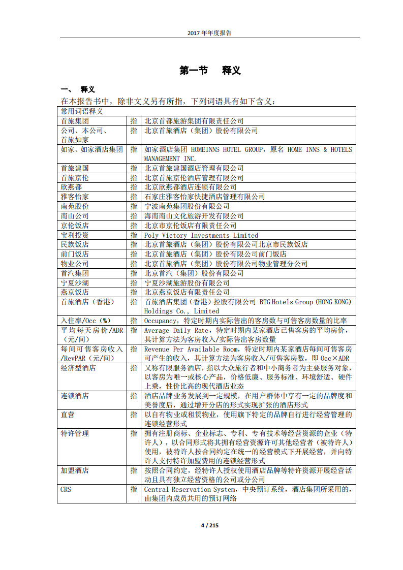 北京首旅酒店（集团）股份有限公司2017年年度报告.pdf 第4页
