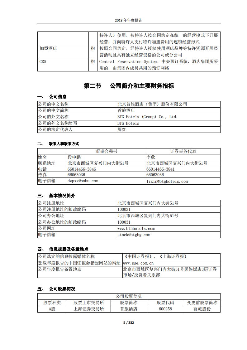 北京首旅酒店（集团）股份有限公司2018年年度报告.pdf 第5页
