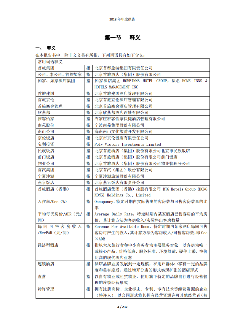 北京首旅酒店（集团）股份有限公司2018年年度报告.pdf 第4页