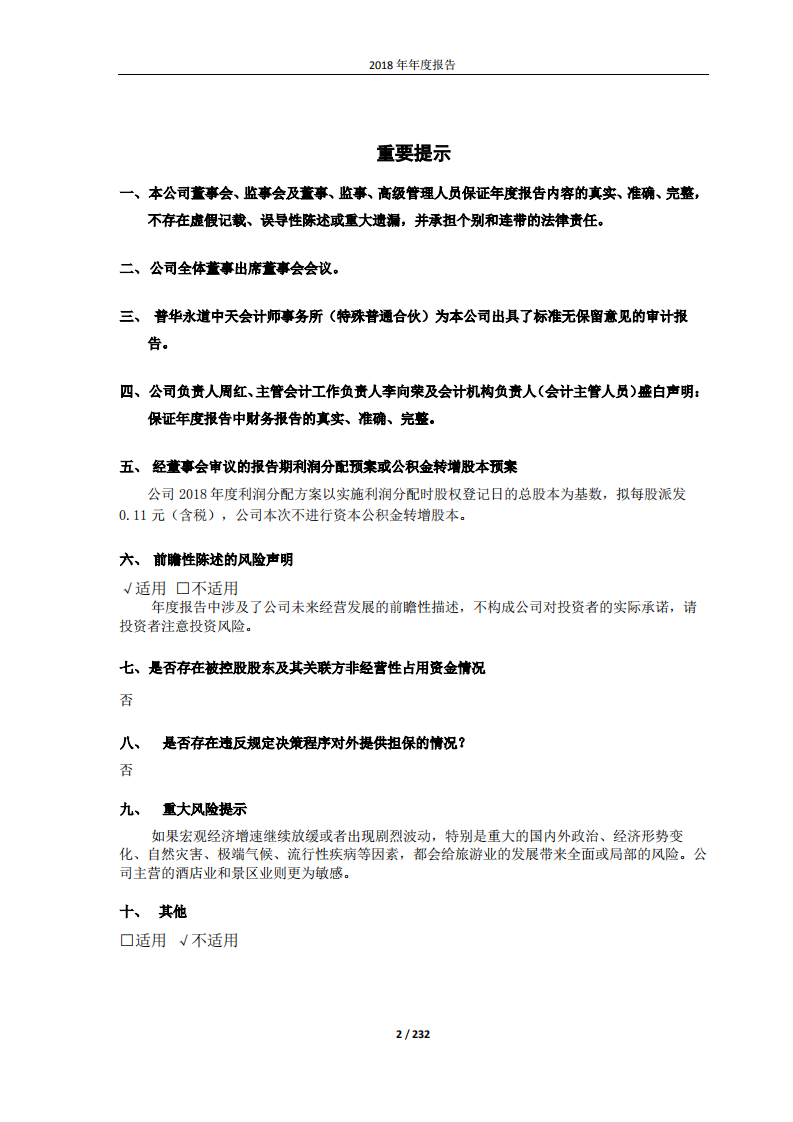 北京首旅酒店（集团）股份有限公司2018年年度报告.pdf 第2页