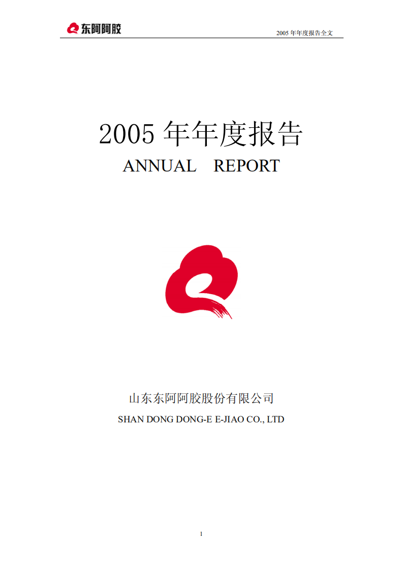 东阿阿胶股份有限公司2005年年度报告.PDF 第1页