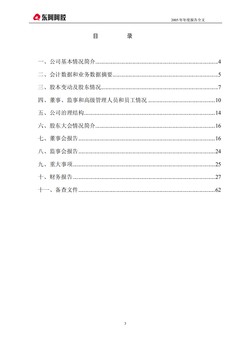 东阿阿胶股份有限公司2005年年度报告.PDF 第3页