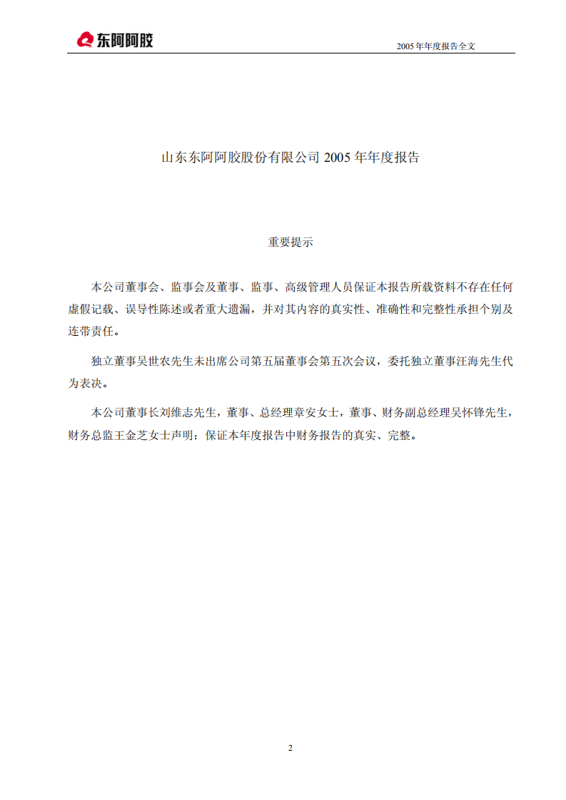 东阿阿胶股份有限公司2005年年度报告.PDF 第2页