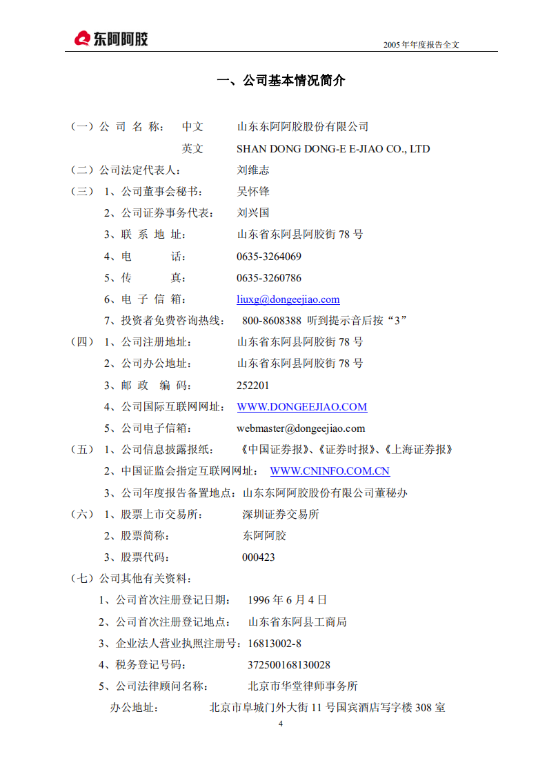 东阿阿胶股份有限公司2005年年度报告.PDF 第4页