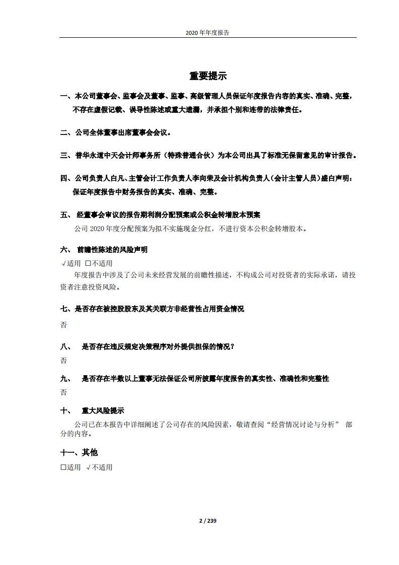 北京首旅酒店（集团）股份有限公司2020年年度报告.pdf 第2页