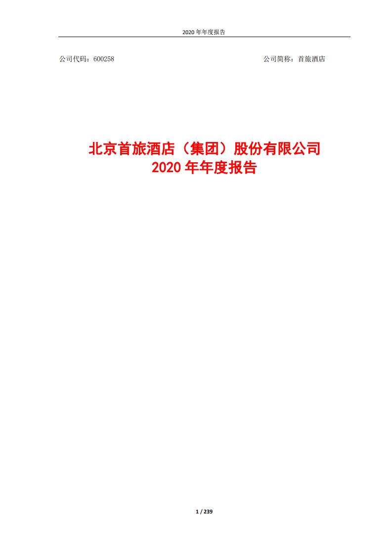 北京首旅酒店（集团）股份有限公司2020年年度报告.pdf 第1页