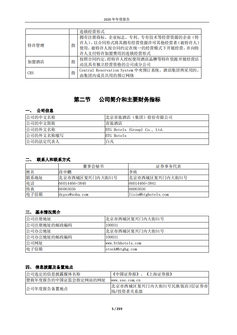 北京首旅酒店（集团）股份有限公司2020年年度报告.pdf 第5页