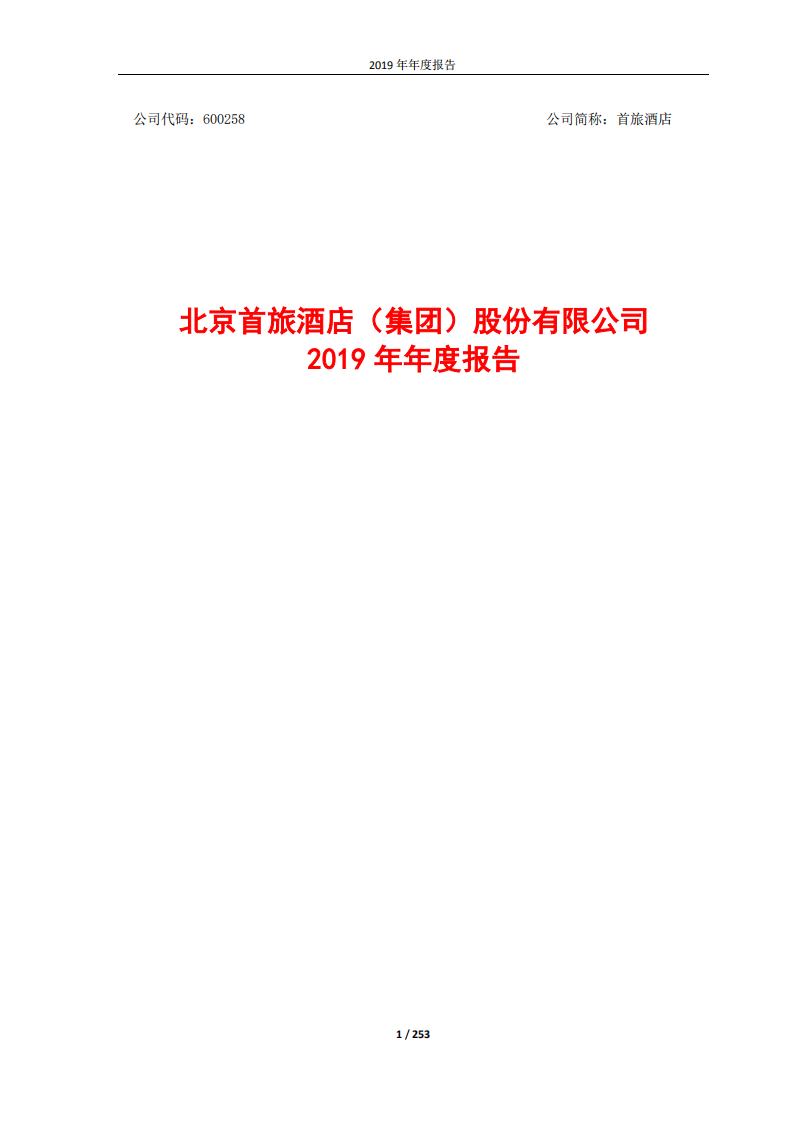 北京首旅酒店（集团）股份有限公司2019年年度报告.pdf 第1页