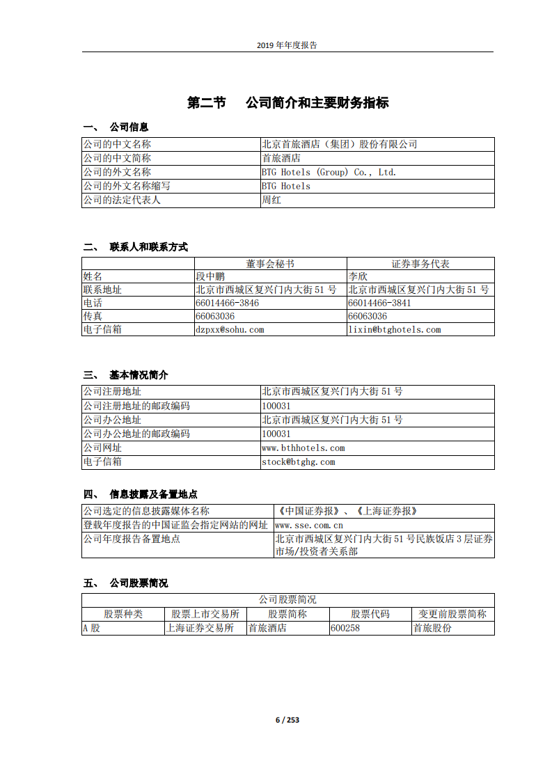 北京首旅酒店（集团）股份有限公司2019年年度报告.pdf 第6页