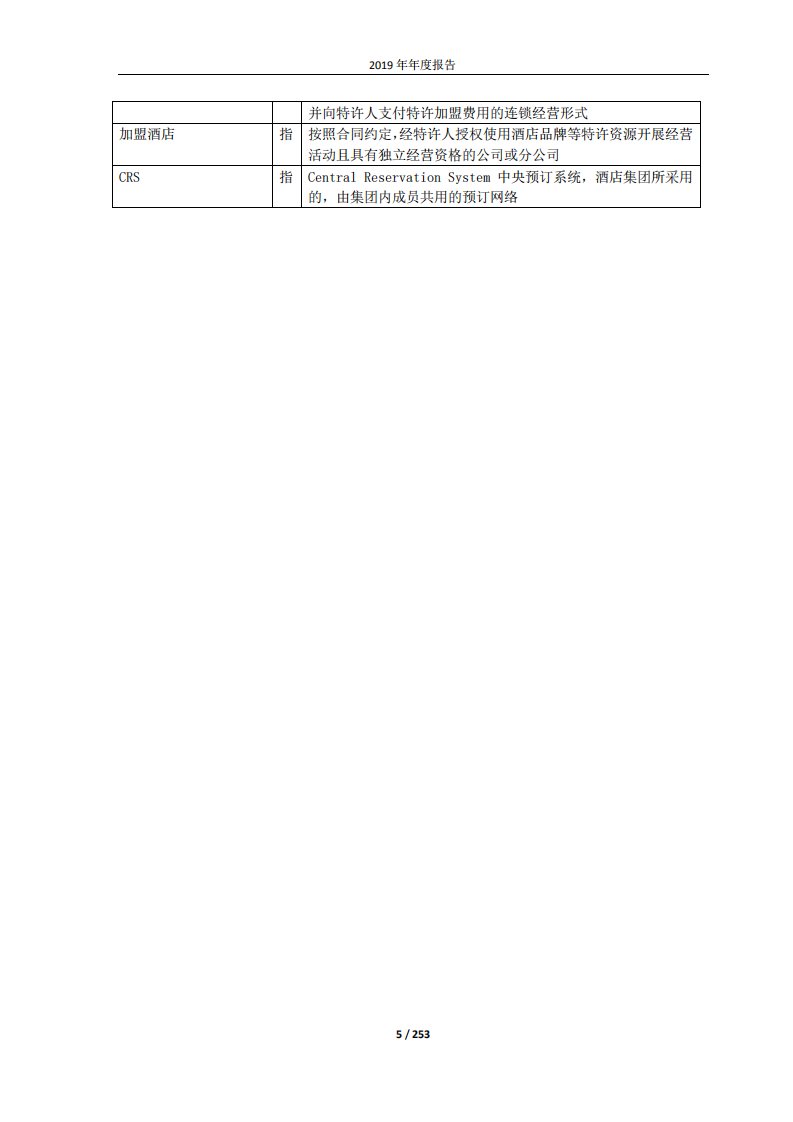 北京首旅酒店（集团）股份有限公司2019年年度报告.pdf 第5页