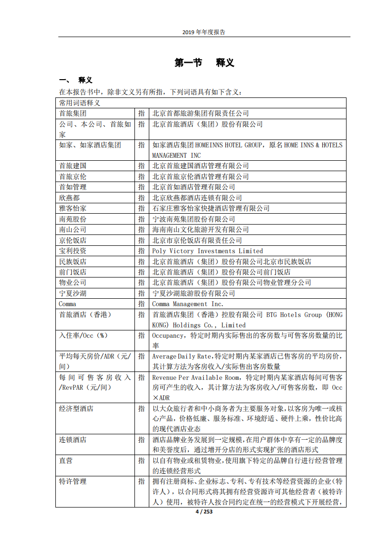 北京首旅酒店（集团）股份有限公司2019年年度报告.pdf 第4页
